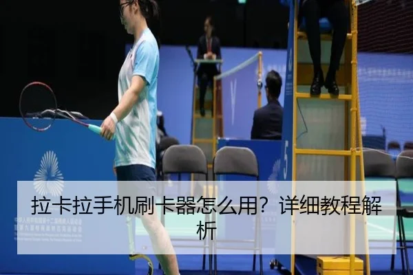 拉卡拉手机刷卡器怎么用？详细教程解析