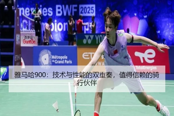 雅马哈900：技术与性能的双重奏，值得信赖的骑行伙伴