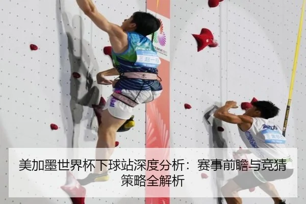 美加墨世界杯下球站深度分析：赛事前瞻与竞猜策略全解析