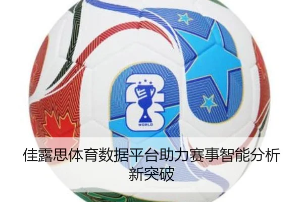 佳露思体育数据平台助力赛事智能分析新突破